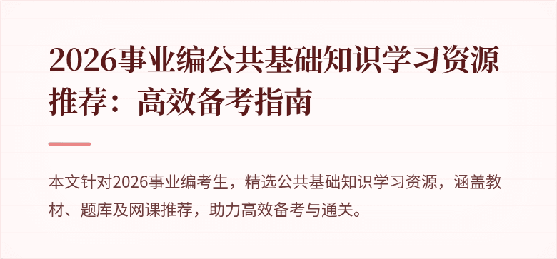 2026事业编公共基础知识学习资源推荐:高效备考指南
