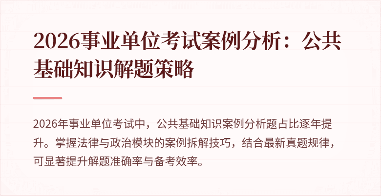 2026事业单位考试案例分析：公共基础知识解题策略