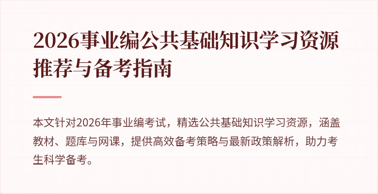 2026事业编公共基础知识学习资源推荐与备考指南
