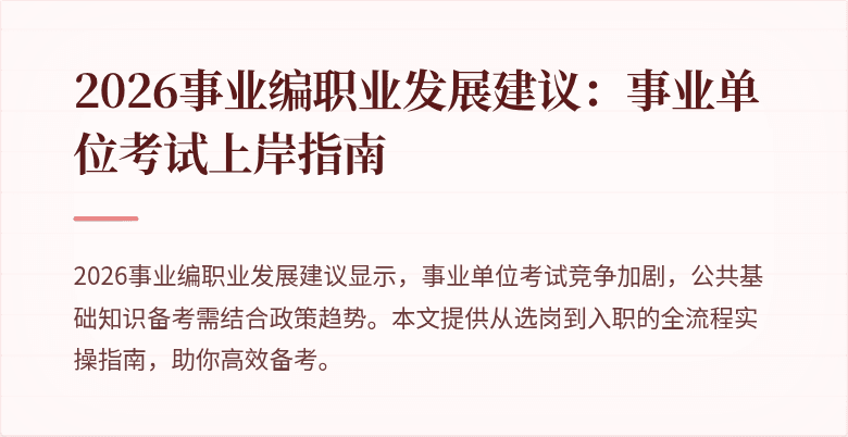 2026事业编职业发展建议:事业单位考试上岸指南