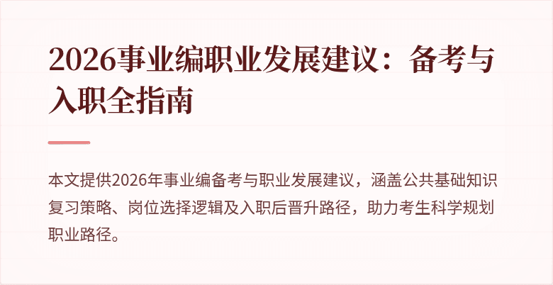 2026事业编职业发展建议：备考与入职全指南