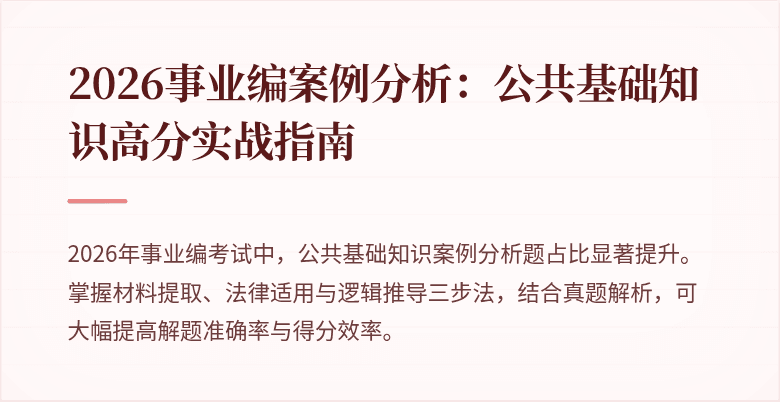 2026事业编案例分析:公共基础知识高分实战指南