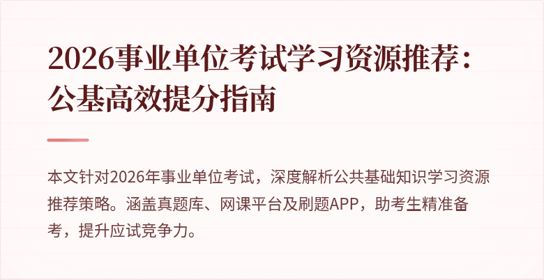 2026事业单位考试学习资源推荐：公基高效提分指南