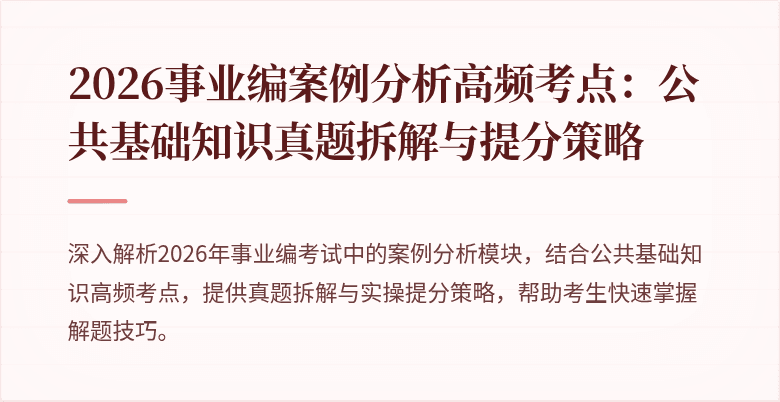 2026事业编案例分析高频考点：公共基础知识真题拆解与提分策略