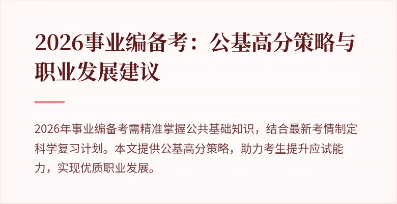 2026事业编备考:公基高分策略与职业发展建议
