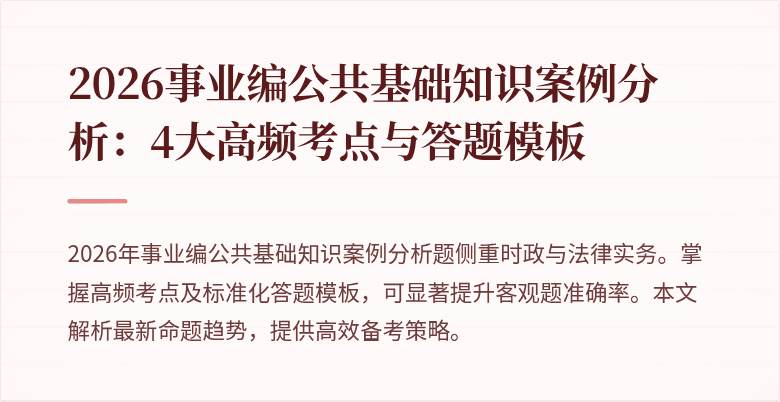 2026事业编公共基础知识案例分析:4大高频考点与答题模板