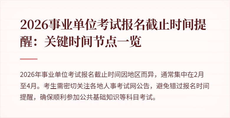 2026事业单位考试报名截止时间提醒：关键时间节点一览