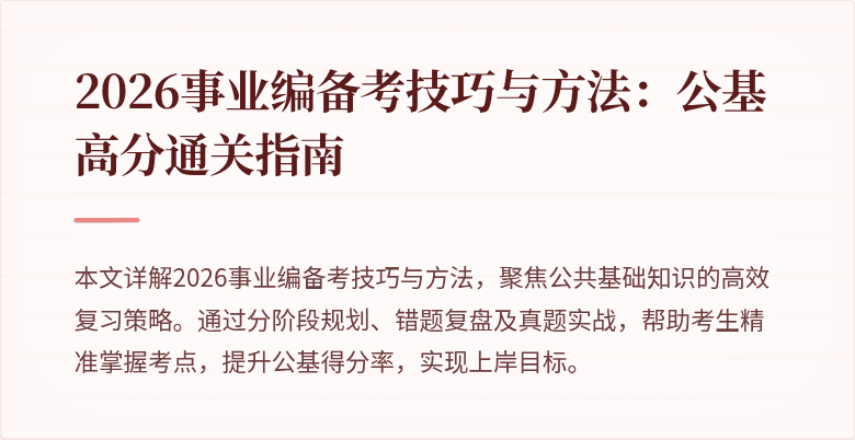 2026事业编备考技巧与方法:公基高分通关指南