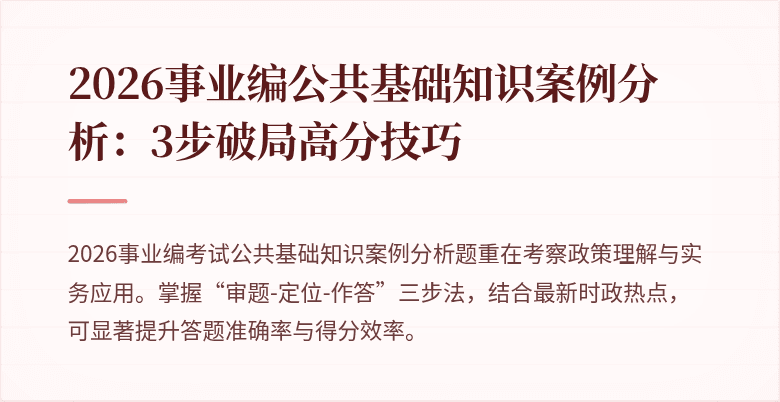 2026事业编公共基础知识案例分析：3步破局高分技巧