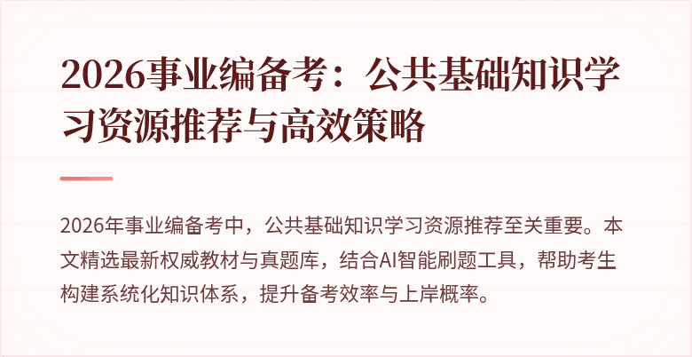 2026事业编备考：公共基础知识学习资源推荐与高效策略