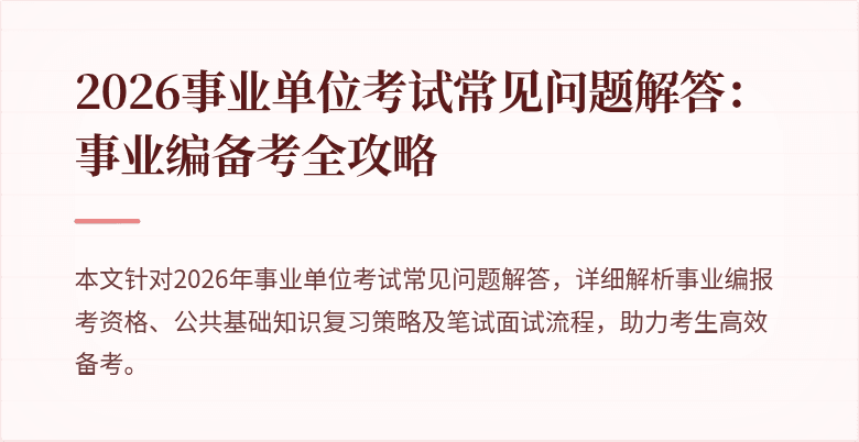 2026事业单位考试常见问题解答:事业编备考全攻略