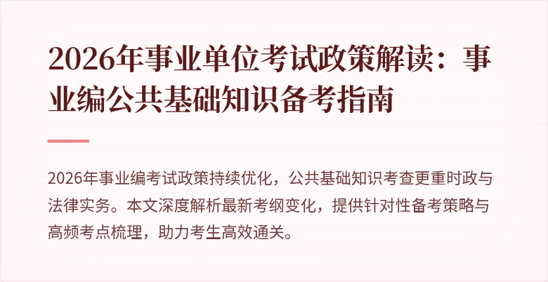 2026年事业单位考试政策解读：事业编公共基础知识备考指南