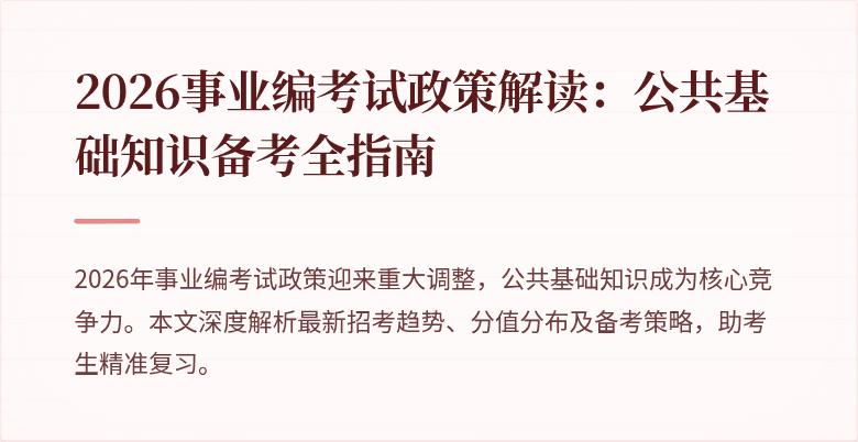 2026事业编考试政策解读：公共基础知识备考全指南