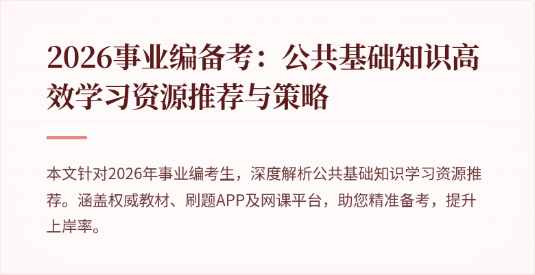 2026事业编备考:公共基础知识高效学习资源推荐与策略