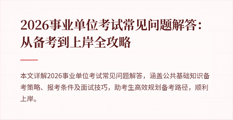 2026事业单位考试常见问题解答：从备考到上岸全攻略