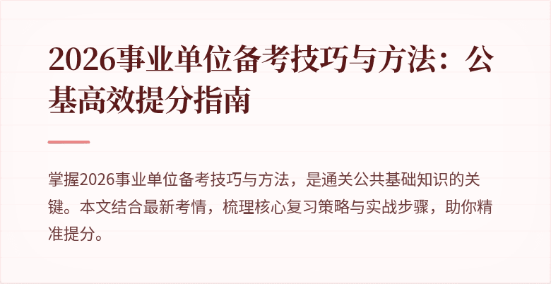 2026事业单位备考技巧与方法:公基高效提分指南