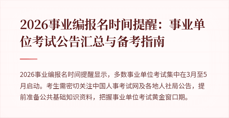 2026事业编报名时间提醒：事业单位考试公告汇总与备考指南