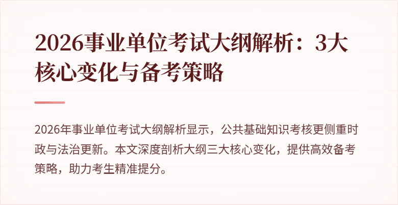 2026事业单位考试大纲解析：3大核心变化与备考策略