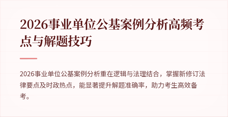 2026事业单位公基案例分析高频考点与解题技巧