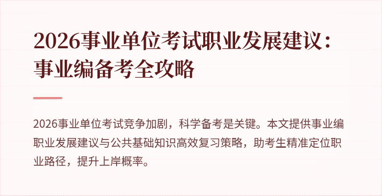 2026事业单位考试职业发展建议:事业编备考全攻略
