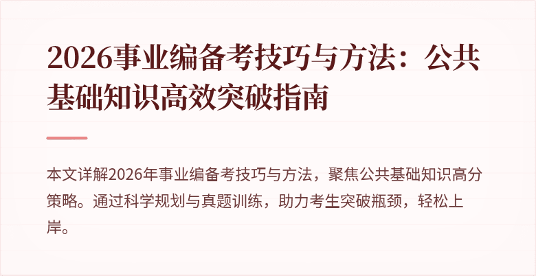 2026事业编备考技巧与方法：公共基础知识高效突破指南