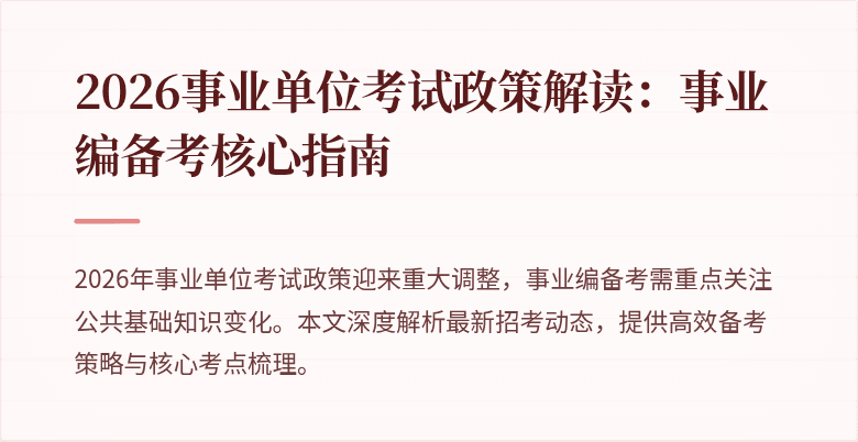 2026事业单位考试政策解读：事业编备考核心指南