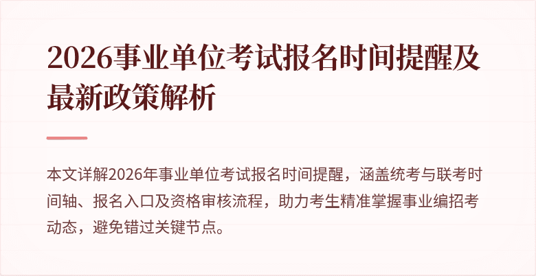 2026事业单位考试报名时间提醒及最新政策解析