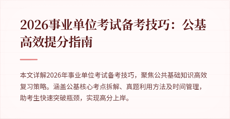 2026事业单位考试备考技巧：公基高效提分指南