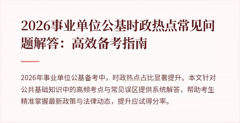 2026事业单位公基时政热点常见问题解答:高效备考指南