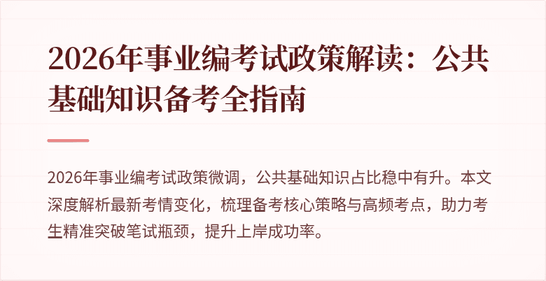 2026年事业编考试政策解读：公共基础知识备考全指南