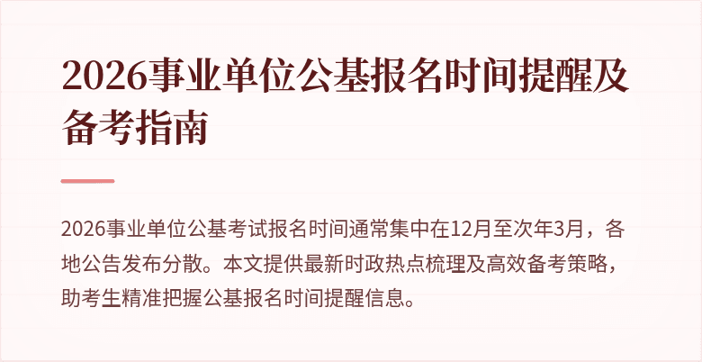 2026事业单位公基报名时间提醒及备考指南