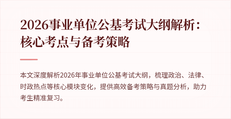 2026事业单位公基考试大纲解析:核心考点与备考策略