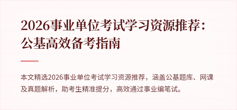 2026事业单位考试学习资源推荐：公基高效备考指南