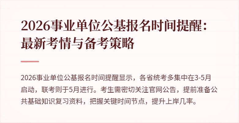 2026事业单位公基报名时间提醒:最新考情与备考策略