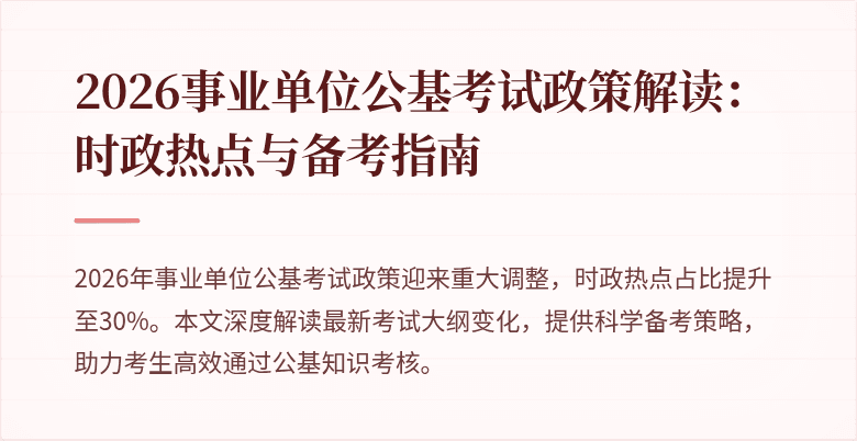 2026事业单位公基考试政策解读:时政热点与备考指南