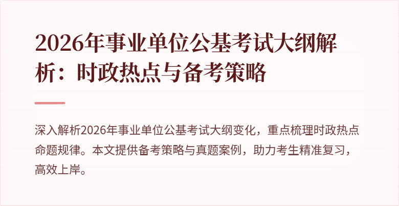 2026年事业单位公基考试大纲解析:时政热点与备考策略