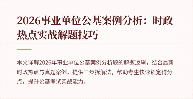 2026事业单位公基案例分析：时政热点实战解题技巧