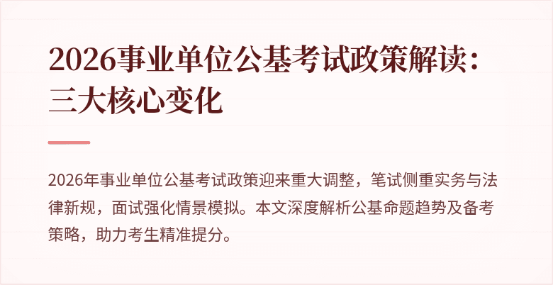 2026事业单位公基考试政策解读:三大核心变化