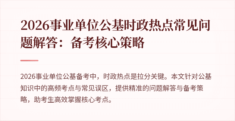 2026事业单位公基时政热点常见问题解答:备考核心策略