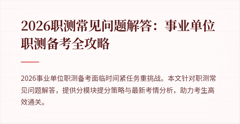 2026职测常见问题解答:事业单位职测备考全攻略
