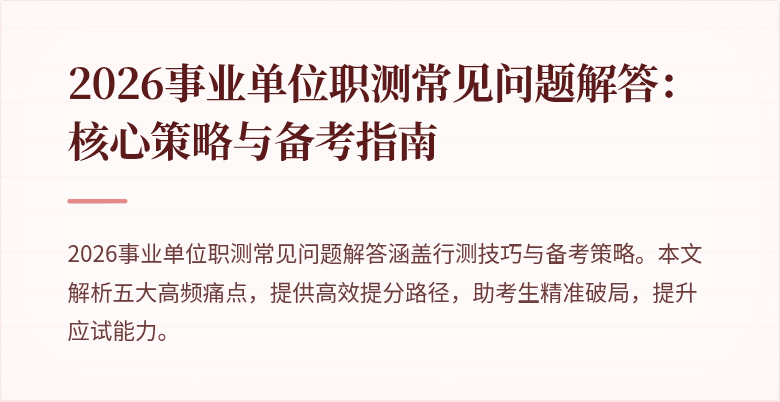 2026事业单位职测常见问题解答:核心策略与备考指南