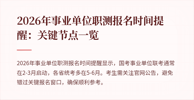 2026年事业单位职测报名时间提醒:关键节点一览