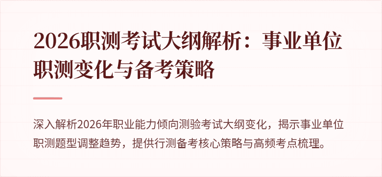 2026职测考试大纲解析：事业单位职测变化与备考策略