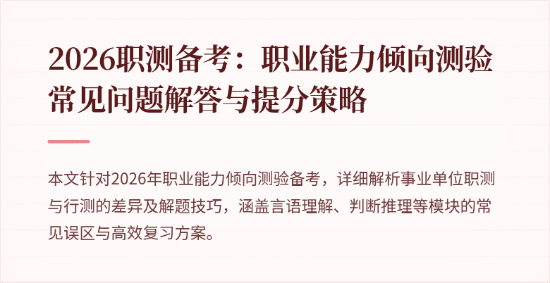 2026职测备考:职业能力倾向测验常见问题解答与提分策略