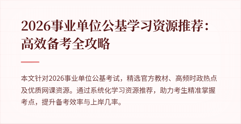 2026事业单位公基学习资源推荐：高效备考全攻略