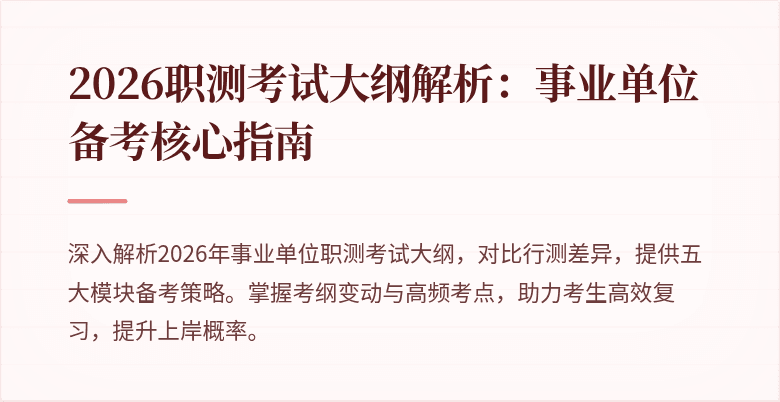 2026职测考试大纲解析:事业单位备考核心指南