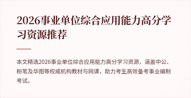 2026事业单位综合应用能力高分学习资源推荐