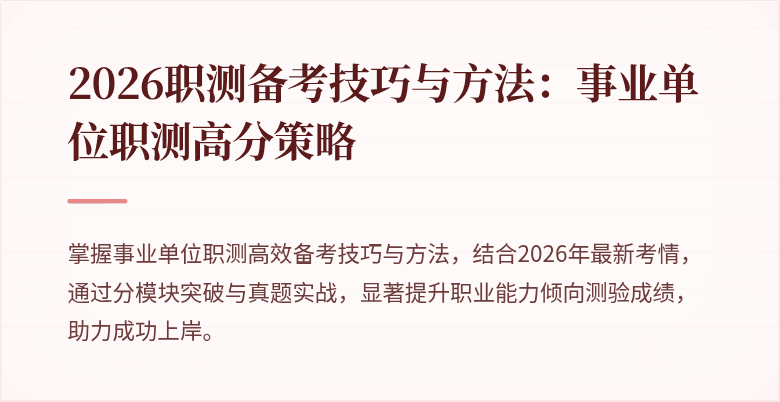 2026职测备考技巧与方法:事业单位职测高分策略