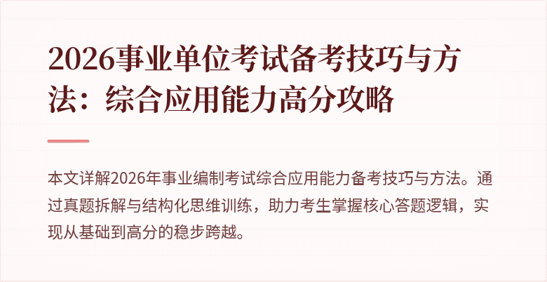 2026事业单位考试备考技巧与方法:综合应用能力高分攻略