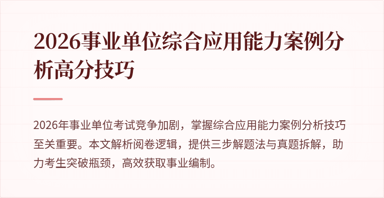 2026事业单位综合应用能力案例分析高分技巧